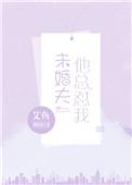 未婚夫非要找别人跟我爱全文免费阅读