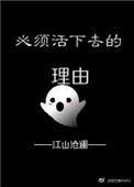 必须活下去的理由剧透