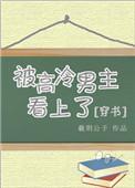 被高冷男主看上以后