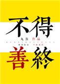 不得善终是什么意思?
