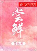 尝鲜派拼音怎么打