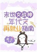 末世女战士在七零 作者晓渔天歌