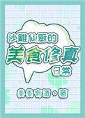 沙雕仙厨的美食修真日常百度