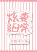 重生之炫妻日常 雪默