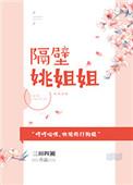 隔壁姐姐来了哎呀