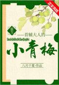 首辅大人的小青梅晋江
