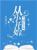 从小当网红学霸无防盗
