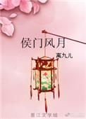 侯门风月 离九儿