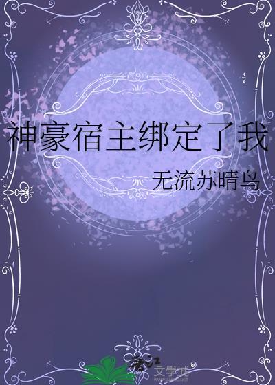 神豪宿主绑定了我附带番外