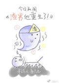 渣男他重生了免费阅读