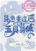身患重症后我有了五具身体晋江电脑
