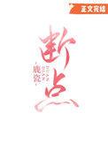 断点续扫是什么意思