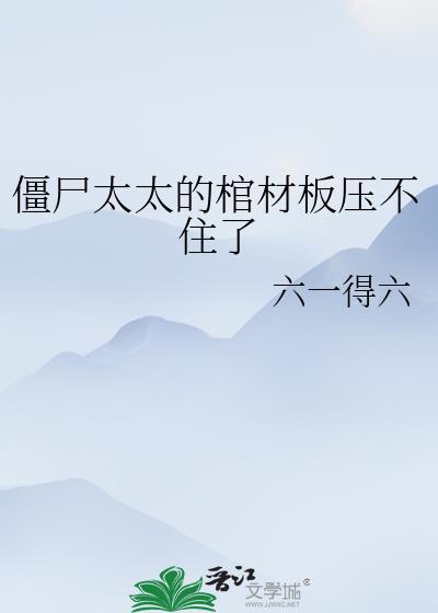僵尸老太太