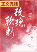 玫瑰软刺31