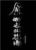 贪他这杯烈酒