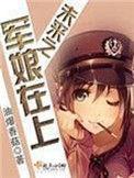 未来之军娘在上男主是