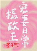 摄政王宠妻日常by墨子哲txt