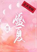 盛夏的告别
