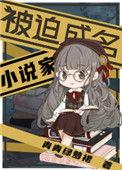 被迫成名的家有声书