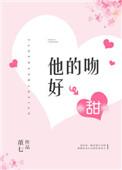 他的吻好甜 安雪