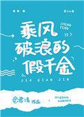 乘风破浪的假千金85