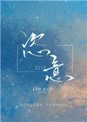恣意人生从三十而已开始