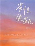 劣性失轨by郑九煞番外