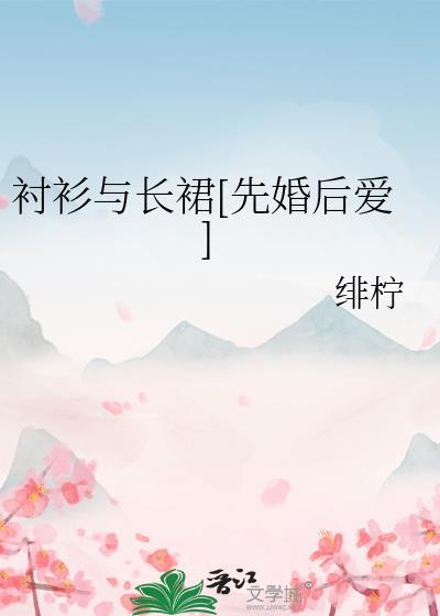 衬衣配长裙