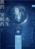 我的安眠药先生 怀愫 百度