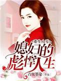 重生八零之彪悍媳妇