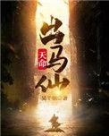 天命出马仙等级