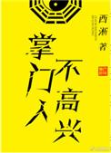 掌门人不高兴203