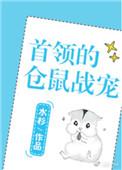 首领的仓鼠战宠(星际)txt