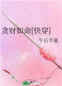 贪财如命快穿笔下文学网