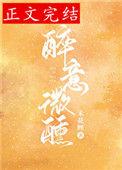 醉意微熏