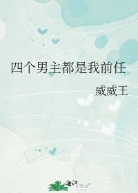 四个男主喜欢一个女主