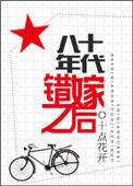 八十年代错嫁后