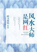 风水大师是网红全文阅读