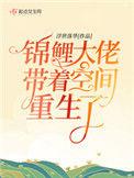 锦鲤大佬带着空间重生