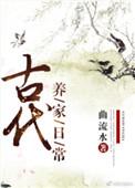古代养家日常剧透