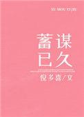 蓄谋已久 得偿所愿