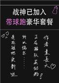 战神已加入带球跑豪华套餐格格党