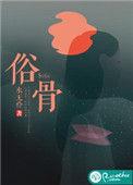 俗骨纸上苍生免费阅读