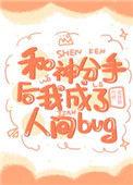 和神分手后我成了人间bu