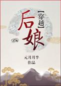后娘穿越笔趣阁