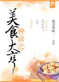 种田美食大亨by