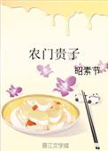 农门贵子百度