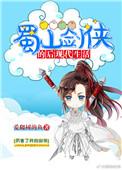 蜀山剑侠后传续集阅读