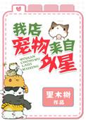 我店里的宠物来自外星