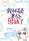 我怀疑老公出轨了该离婚吗